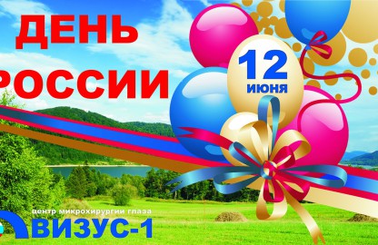 12 июня — День России!