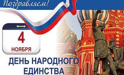 Поздравляем с Днем народного единства!