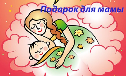 Подарок для любимой мамы!