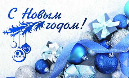 С наступающим Новым годом!