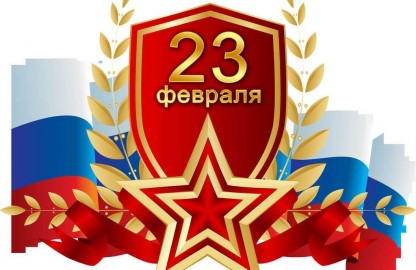 Поздравляем с 23 февраля!