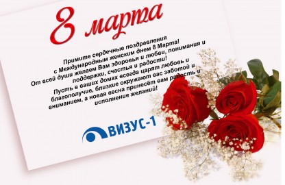 Поздравляем с Международным женским днем 8 Марта!