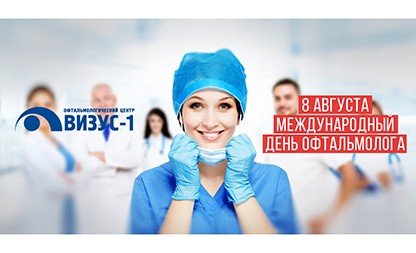 8 августа — Международный день офтальмологии!