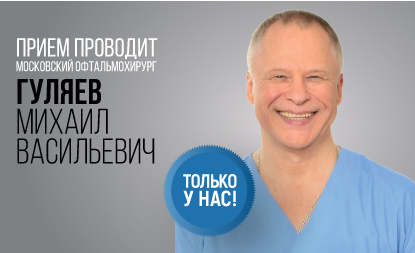 27-28 октября, операции по лечению катаракты и глаукомы проводит московский офтальмохирург — Гуляев Михаил Васильевич